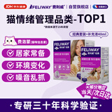费利威经典 费洛蒙猫咪信息素 插电扩散器和补充液48ml*2组合 法国进口