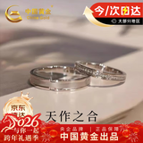 中国黄金天作之合情侣戒指一对男女银对戒新年元旦礼物女友老婆生日 天作之合对戒【品牌礼盒】京速达