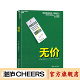 【湛庐】无价 罗永浩推荐 洞悉大众心理玩转价格游戏 威廉庞德斯通 媲美影响力西奥迪尼 管理经济财经企业营销销售