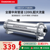 长虹（CHANGHONG） 全屋中央管道净水器家用直饮超滤净水机前置农村井水别墅自来水过滤器大流量商 【1200L大流量】