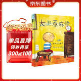 大卫惹麻烦 仿儿童画风 读懂了就会爱上它 绘本大师大卫.香农作品3-6岁（启发出品）