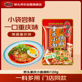 桥头重庆小面调料麻辣拌面酱料120g家用凉面煮面专用调料包超市必备