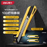 得力（deli）塑柄壁纸刀裁纸刀开箱拆快递刀随身伸缩办公用品美工刀100把装黄
