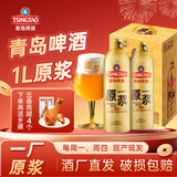 青岛啤酒（TsingTao）【酒厂直发】青岛一厂原浆5L/1L桶 桶装啤酒节 原浆7天鲜活啤生啤 原浆 1L 2瓶 *2箱