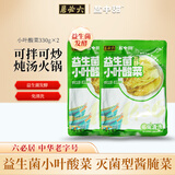 六必居&盐中甜 小叶酸菜 330g*2 益生菌发酵脆爽小叶芥菜 中华老字号