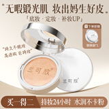 兰可欣气垫BB霜遮瑕保湿水润隔离控油不脱妆不卡粉敏感肌干油皮女生专用 亮肤色15g*1盒（自然偏黄肤色）