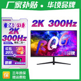 华顷RQG系列显示器  4K 2K 165Hz液晶电脑电竞显示器 300HZ带鱼屏  1ms 广色域 显示屏 24英寸/2K300HZ/IPS/直黑/3A游戏 游戏办公
