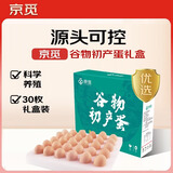 京觅180°安心谷物初产蛋30枚2.6斤 源头直发