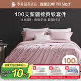 罗莱家纺 纯棉床上四件套100支新疆棉轻奢床单被套被罩 粉 220*250