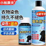 小林康夫黑色衣服染色剂修复还原剂固色增艳剂褪色衣物染料免煮不褪色套装