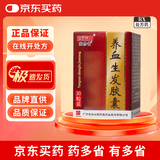 [白云山] 敬修堂 养血生发胶囊 0.5g*30粒/盒