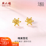 周六福（ZLF）圣诞礼物  黄金耳环女款5G足金甜美小清新雪花耳坠耳钉 计价 1.33g