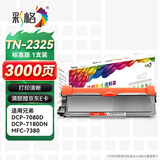 彩格TN2325粉盒适用兄弟打印机墨盒MFC-7380 DCP-7080D DCP-7180DN HL-2260D TN-2312打印机硒鼓墨粉盒1支