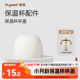 世喜水杯配件（小月龄保温杯杯盖）适配小月龄保温杯