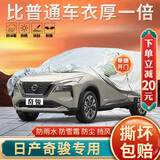 大昌揽月日产奇骏专用车衣全车罩尼桑奇骏荣耀加厚遮阳隔热防晒防雨雪车套