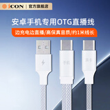 艾肯手机直播OTG线 安卓OTG线Type-C接口 适用于安卓手机直播转换线可充电直播otg数据连接线