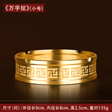 上善若水全黄铜烟灰缸摆件客厅家用防飞灰办公室桌面装饰品酒店商务 黄铜烟灰缸-万字纹款