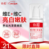 协和维生素E+C乳液100ml面霜双重补水保湿身体乳护手霜提升皮肤光泽
