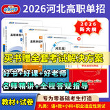 赠视频】备考2026 河北省高职单招辅导用书普通高中生教材单招考试真题模拟试卷复习资料语文数学英语单招第一二三四五六七八九十类教材物理化学政治全套职业技能 【语文+数学+政治+九类技能职测】教材+试卷