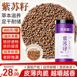 庆祁堂炒紫苏子400克 熟紫苏子中药材原材料 紫苏子颗粒饱满 精选紫苏籽