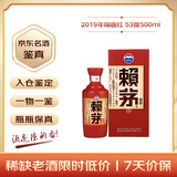 赖茅 端曲红 2019年 酱香型白酒 53度 500ml 单瓶装 陈年老酒/收藏酒 宴请赠礼【名酒鉴真】
