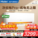 海尔（Haier）空调净省电PLUS 1.5匹新一级能效挂机内外自清洁快速冷暖变频小红花套系出租房家用卧室空调 1.5匹一级能效【净省电Pro】净化空气+除菌