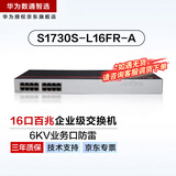 华为数通智选16口百兆交换机S1730S-L16FR-A机架款16电口网线分线器以太网络集线分流器家用企工业级