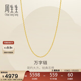 周生生新年礼物黄金足金万字项链百搭素链女款95490N计价 45厘米3.95克