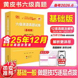 官方旗舰店】张剑黄皮书英语六级真题备考2026年6月黄皮书六级考试英语真题试卷六级阅读80篇听力600题写作与翻译60篇六级词汇背诵词汇阅读 六级真题12套【基础版】含解析*适2026年6月