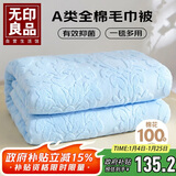 无印良品A类100%纯棉毛巾被夏季空调毛毯盖毯午睡毯200*230cm 天蓝