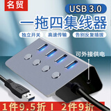 名贸USB3.0分线器 带独立开关高速HUB集线器usb3.0拓展器适用台式机笔记本电脑USB扩展4口1米长M-U040