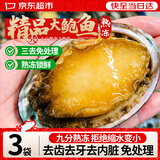 弹指鲜生 鲍鱼 冷冻大鲍鱼10只 9分熟冻 免处理生鲜海鲜贝类净重 3袋【免处理】新鲜熟冻#10头鲍鱼1500g