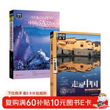 【全2册】图说天下国家地理-走遍中国+今生要去的100个中国5A景区 旅游攻略指南手册景区知识游玩介绍书籍