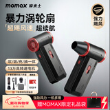 摩米士（MOMAX）暴力风扇涡轮增压大功率手持风扇强力吹风机吹雪神器车载洗车用吹水吹灰除尘小型暴力无刷电机风扇