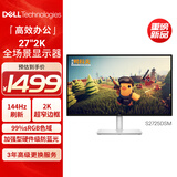 戴尔（DELL）27英寸 2K显示器 IPS屏 硬件级防蓝光 144Hz刷新 99%sRGB 双音响 旋转升降 电脑显示屏 S2725DSM