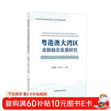 粤港澳大湾区金融融合发展研究
