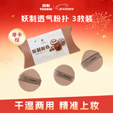 妖制粉扑粉底液专用官方三角粉饼扑气垫不易吃粉定妆海绵 透气3枚装