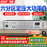 先科（SAST）500W定压大功率蓝牙功放机公共广播放大器主机吸顶音柱壁挂音响门店会议家庭影院组合六分区控音