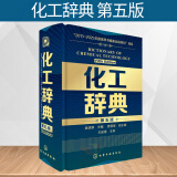化工辞典 第五版  化学工业出版社 化工类百科全书化工从业人员 化工工具书标准化工化学工