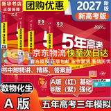 【科目自选】五年高考三年模拟2026B版2027A版5年高考3年模拟高中总复习 53五三高考b版a版五三A版五三B版 2026含2025高考真题高中一二三轮高三复习资料新高考总复习曲一线中小学教辅 【