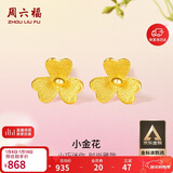 周六福小金花足金999黄金耳钉女新年生日礼物计价AC090379 一对 约0.67g