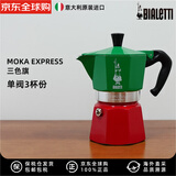 比乐蒂摩卡壶 意式咖啡壶咖啡机家用露营 原装进口 三色旗3杯份（单阀）