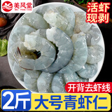 美风堂国产青虾仁 净重2斤 特大91-130只 活虾开背去虾线 新鲜冷冻 虾类