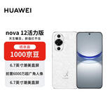 华为 nova 12活力版6.88mm超薄潮美直屏前置6000万超广角 256GB 冰川白 【赠话费券】国家补贴