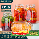 拜杰玻璃密封罐子泡酒瓶4个装1500ml泡菜坛子罐五谷杂粮储物罐密封罐