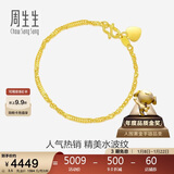周生生新年礼物黄金手链 足金侧身水波纹手串09240B 计价17厘米3.5克