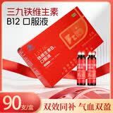 三九医药 999铁维生素B12口服液蓝帽认证营养补充剂 补铁补气血 10mL/支X90支