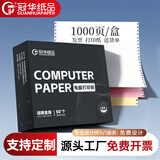 冠华 241电脑针式打印纸电脑连打纸三联二等分2345联出库送货清单发票单据打印纸可定制印刷 【加强款】1000页四联三等分