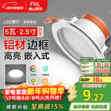 FSL佛山照明LED筒灯天花灯5W铝材款白玉银边开孔75-85mm白光6500K