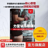 力量训练原理 真正讨论力量训练基本原理的书 学透肌肉与力量增长的核心原理运动科学领军人抗鼎之作 北京科学技术